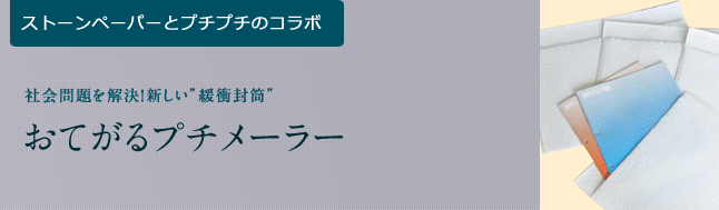 おてがるプチメーラー