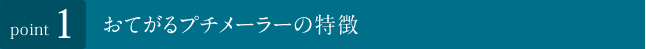 おてがるプチメーラーの特徴