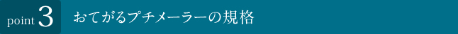 おてがるプチメーラーの規格