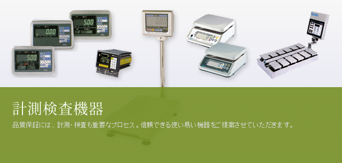 計測検査機器