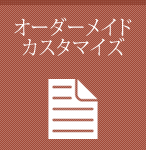 オーダーメイドカスタマイズ