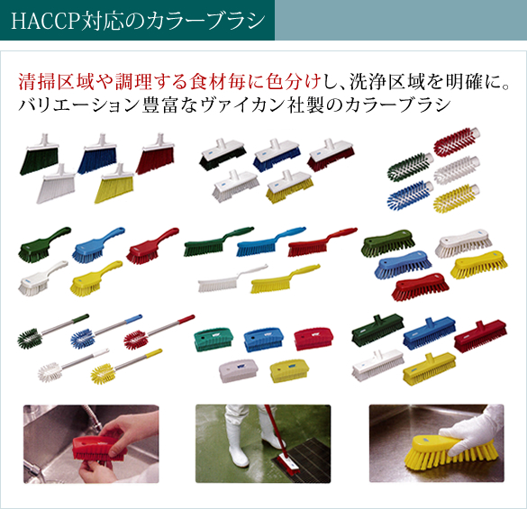 HACCP対応のカラーブラシ