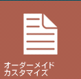 オーダーメイドカスタマイズ