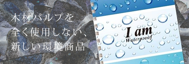 木材パルプを全く使用しない、新しい環境商品