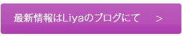 最新情報はブログにて