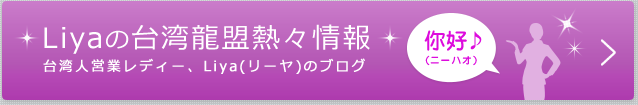 台湾人営業レディー、Liya(リーヤ)のブログ