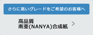 NANYA合成紙