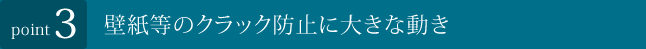 壁紙等のクラック防止に大きな動き