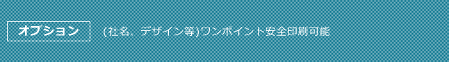 (社名、デザイン等)ワンポイント安全印刷可能